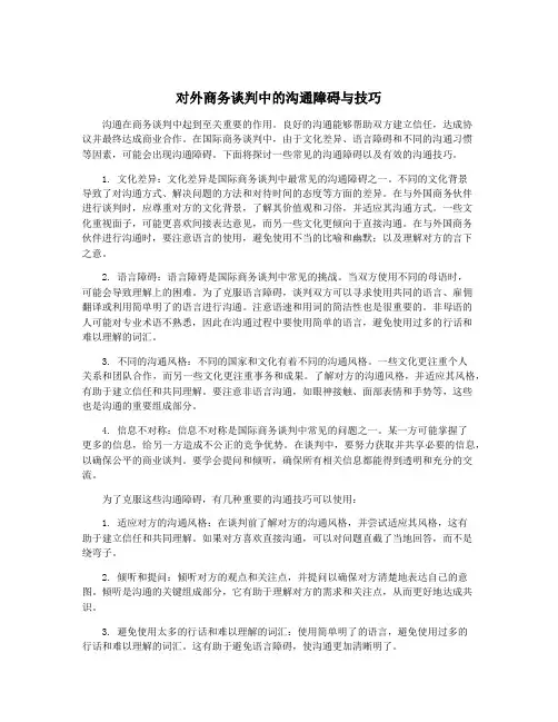 对外商务谈判中的沟通障碍与技巧