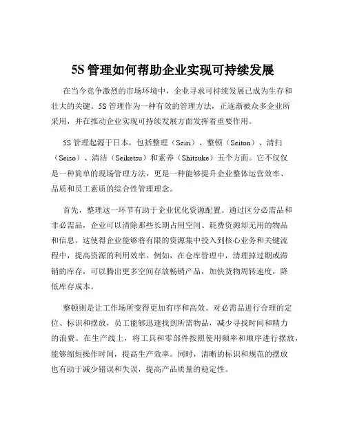 5S管理如何帮助企业实现可持续发展