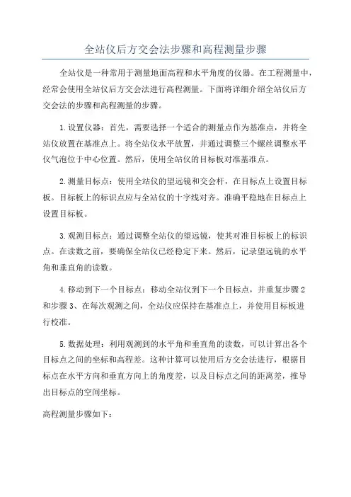 全站仪后方交会法步骤和高程测量步骤