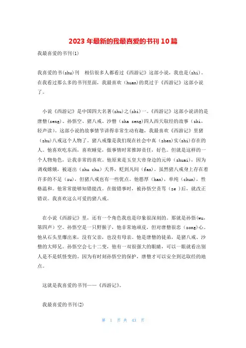 2023年最新的我最喜爱的书刊10篇