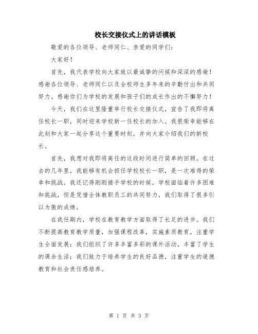 校长交接仪式上的讲话模板