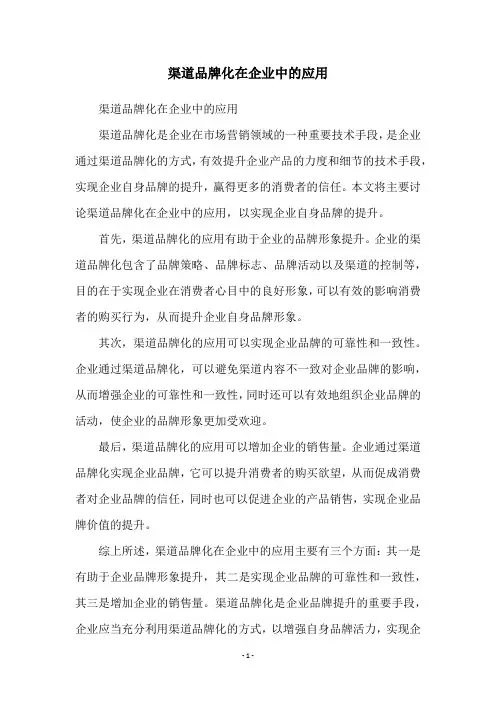 渠道品牌化在企业中的应用