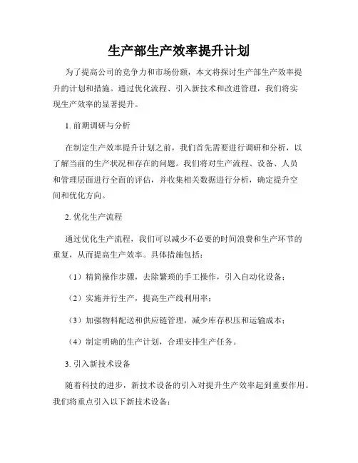 生产部生产效率提升计划