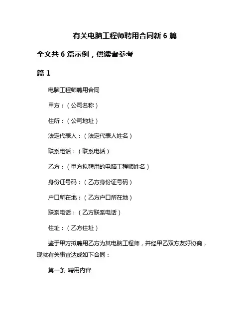 有关电脑工程师聘用合同新6篇