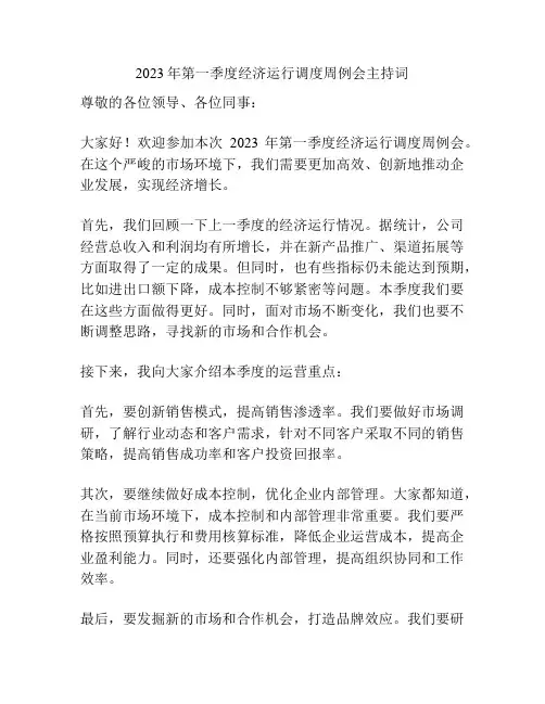 2023年第一季度经济运行调度周例会主持词