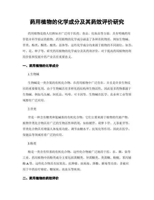 药用植物的化学成分及其药效评价研究