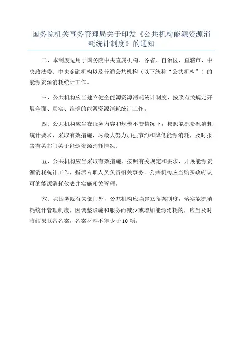 国务院机关事务管理局关于印发《公共机构能源资源消耗统计制度》的通知