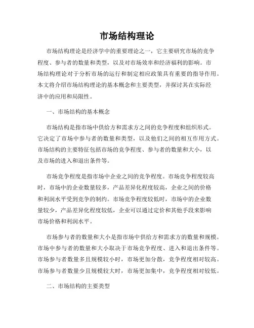 市场结构理论