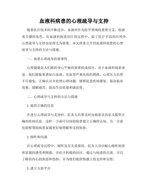 血液科病患的心理疏导与支持