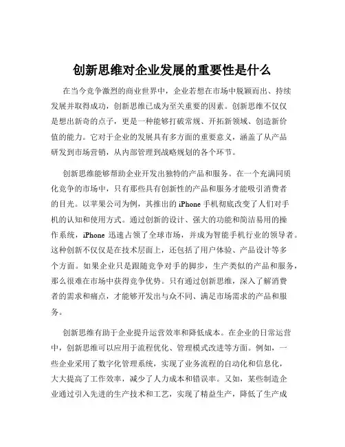 创新思维对企业发展的重要性是什么