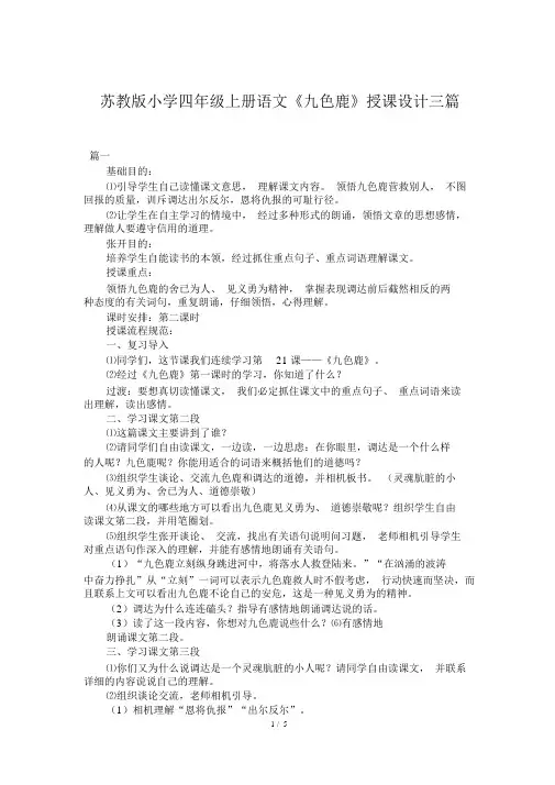 苏教版小学四年级上册语文《九色鹿》教案三篇