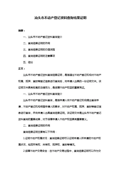 汕头市不动产登记资料查询结果证明