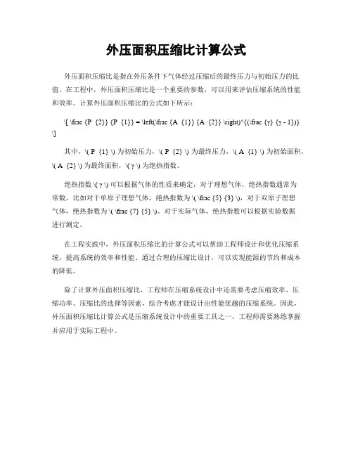 外压面积压缩比计算公式