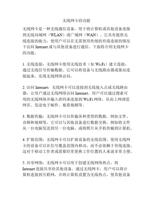 无线网卡的功能