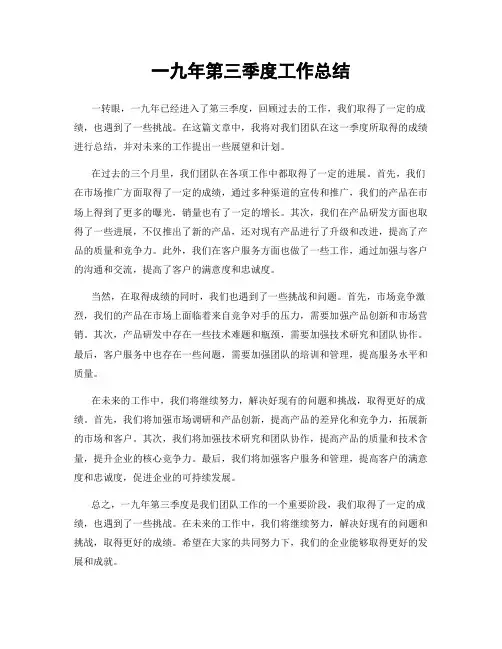 一九年第三季度工作总结