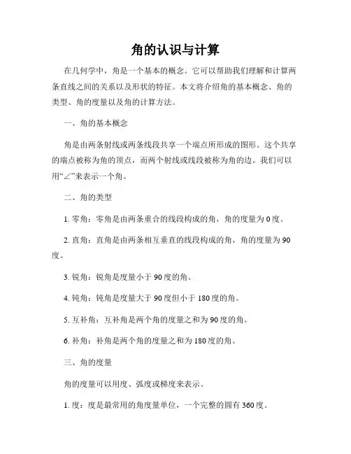 角的认识与计算