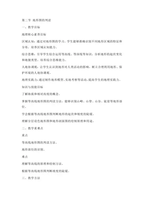 新人教版七年级地理上册全册核心素养教案-新教材第二章第二节 地形图的判读教案