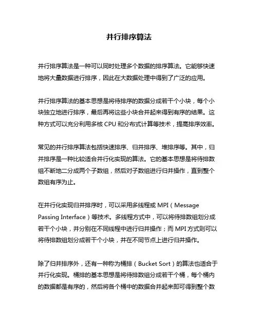 并行排序算法