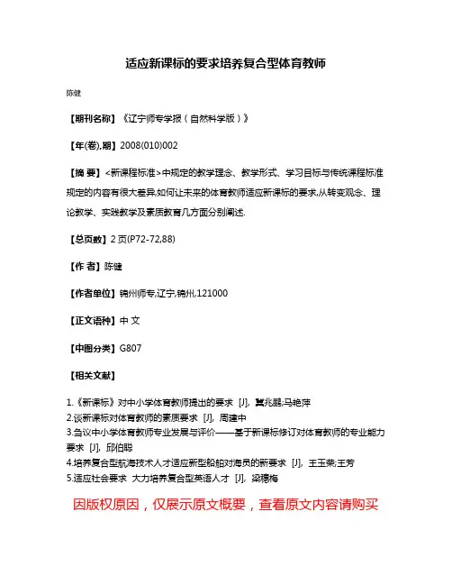 适应新课标的要求培养复合型体育教师