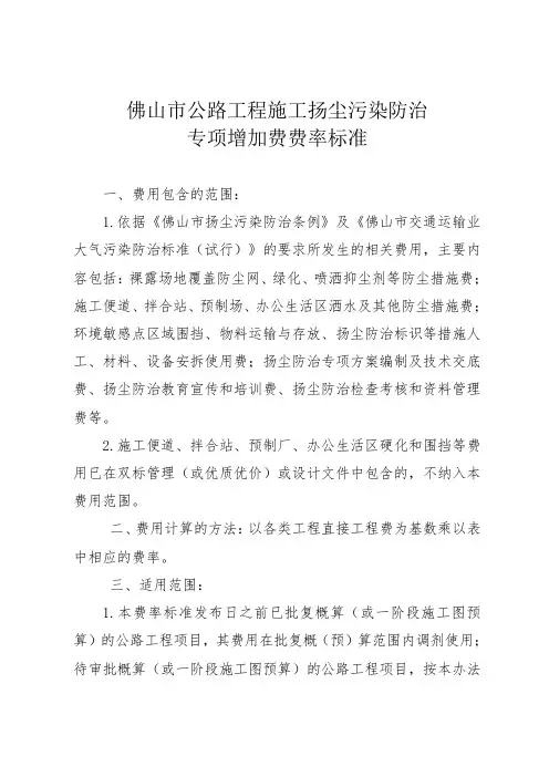 《佛山市公路工程施工扬尘污染防治专项增加费费率标准》的通知(佛交[2018]228号)