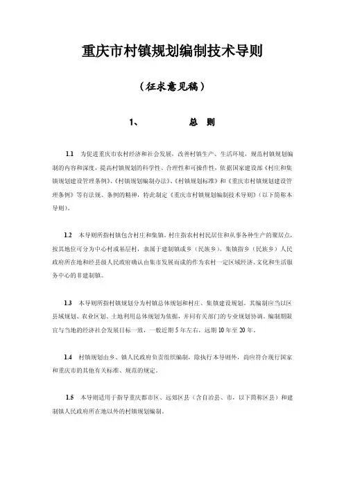 重庆市村镇规划编制技术导则【最新精选】