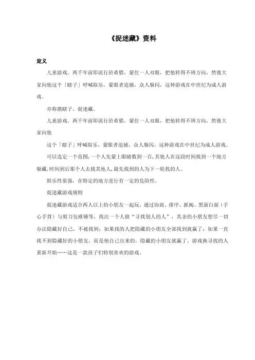部编本人教版小学语文一年级上册《捉迷藏》资料：定义及游戏规则