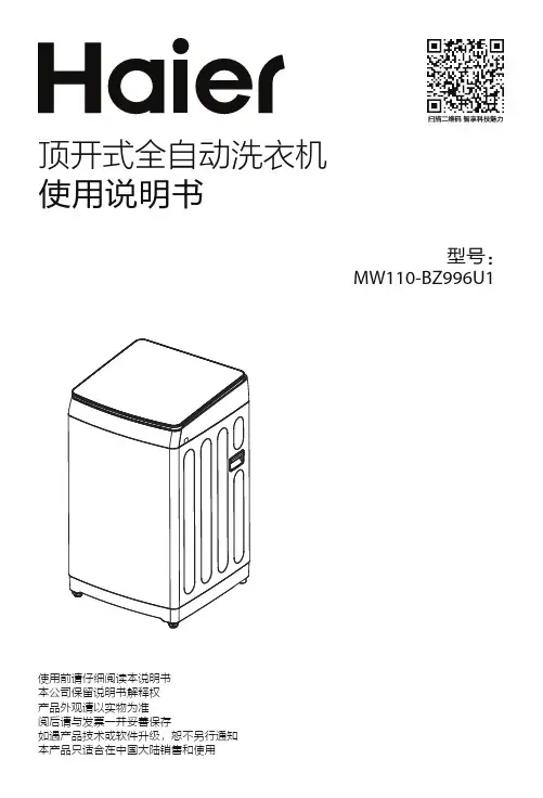 海尔 11公斤免清洗波轮洗衣机 MW110-BZ996U1 使用说明书