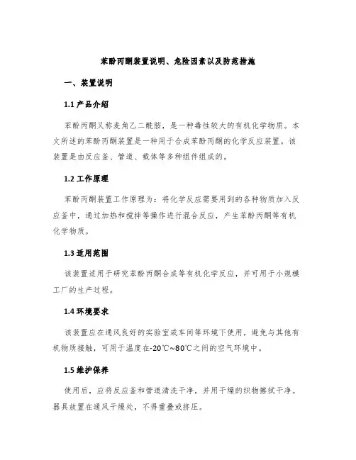 苯酚丙酮装置说明、危险因素以及防范措施