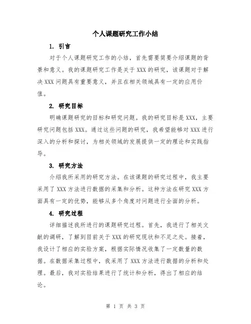 个人课题研究工作小结