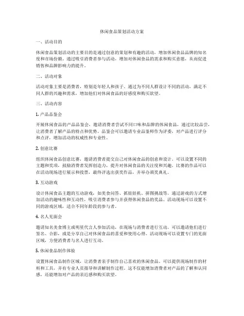 休闲食品策划活动方案