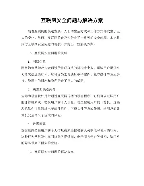 互联网安全问题与解决方案
