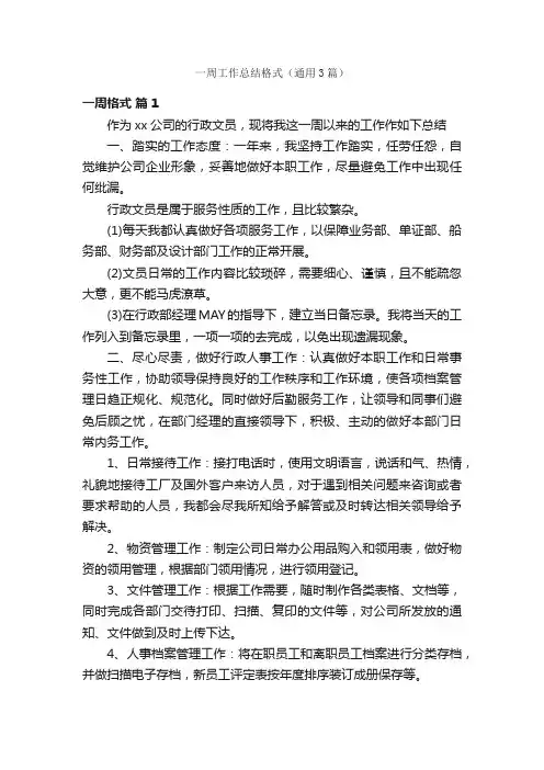 一周工作总结格式（通用3篇）