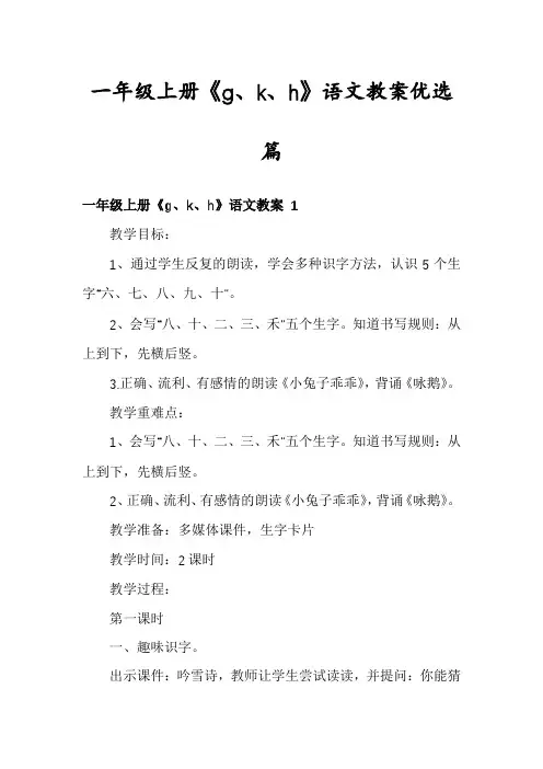一年级上册《g、k、h》语文教案优选篇