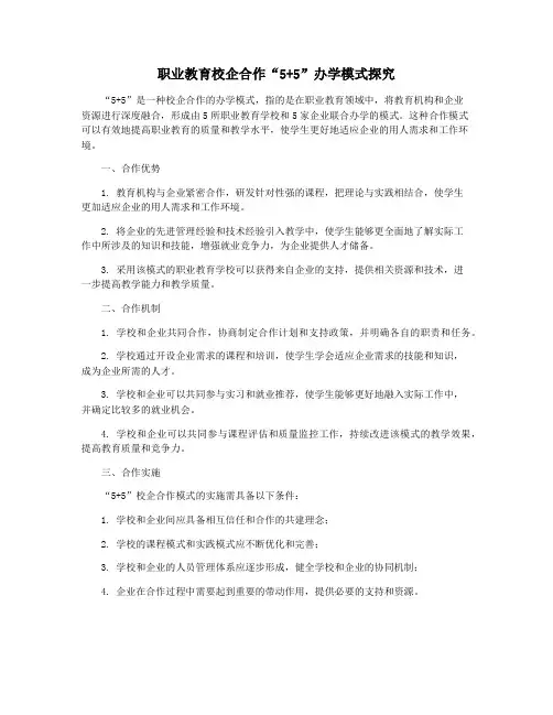 职业教育校企合作“5+5”办学模式探究