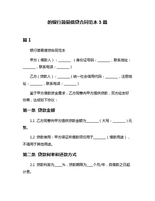 的银行简易借贷合同范本3篇