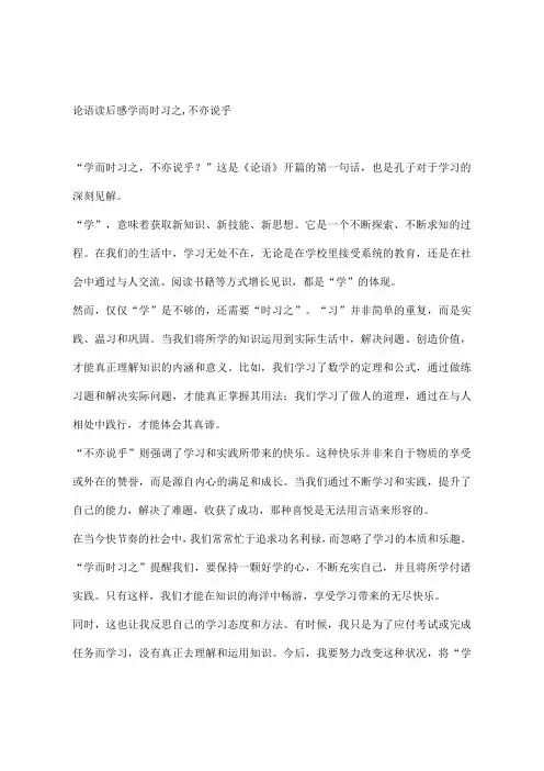 论语读后感学而时习之,不亦说乎