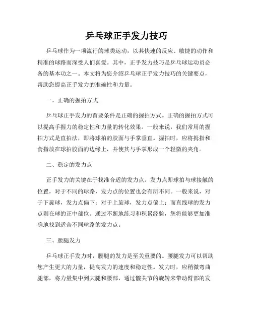 乒乓球正手发力技巧