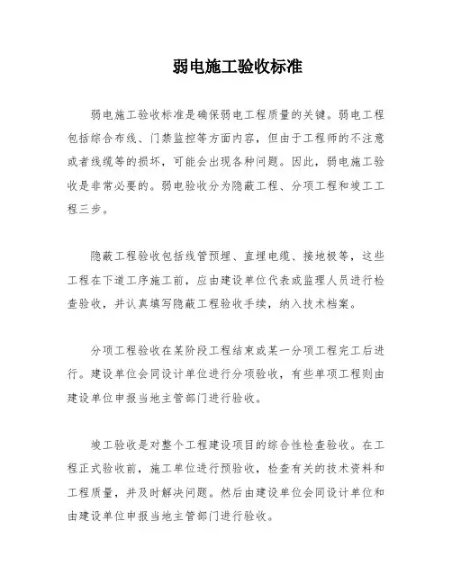 弱电施工验收标准