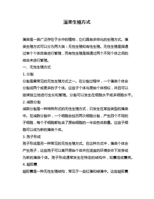 藻类生殖方式