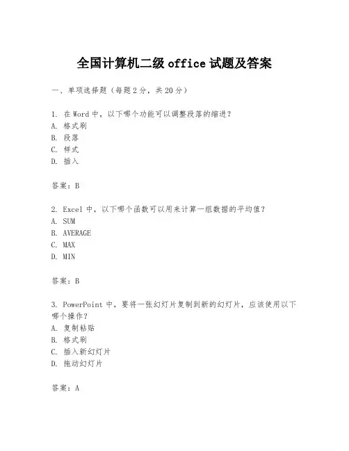 全国计算机二级office试题及答案