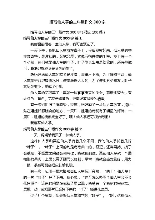 描写仙人掌的三年级作文300字（精选100篇）