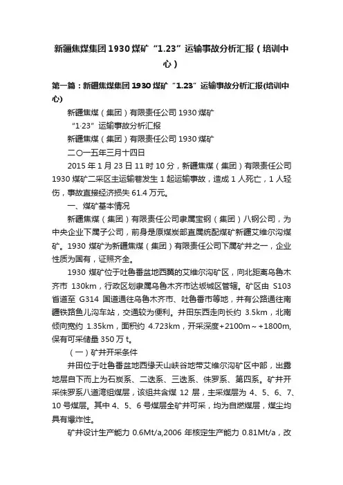 新疆焦煤集团1930煤矿“1.23”运输事故分析汇报（培训中心）