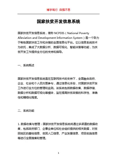 国家扶贫开发信息系统