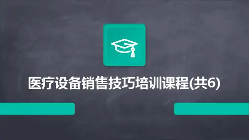医疗设备销售技巧培训课程(共6)
