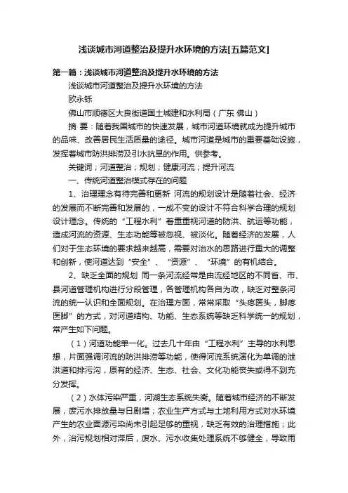 浅谈城市河道整治及提升水环境的方法[五篇范文]