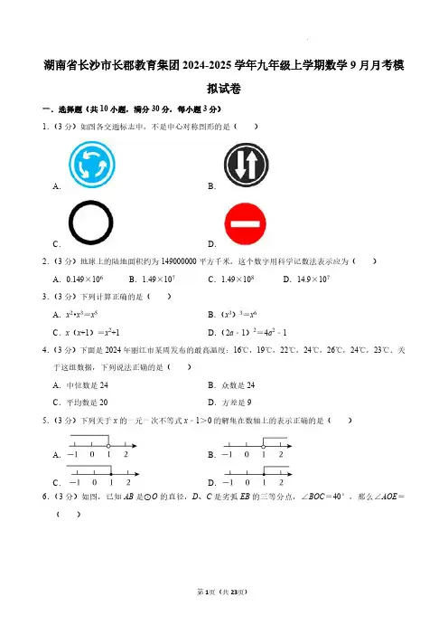 湖南长郡教育集团2024年九年级上学期数学9月月考模拟试卷+答案
