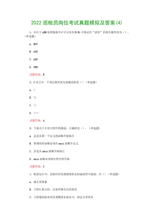2022巡检员岗位考试真题模拟及答案(4)