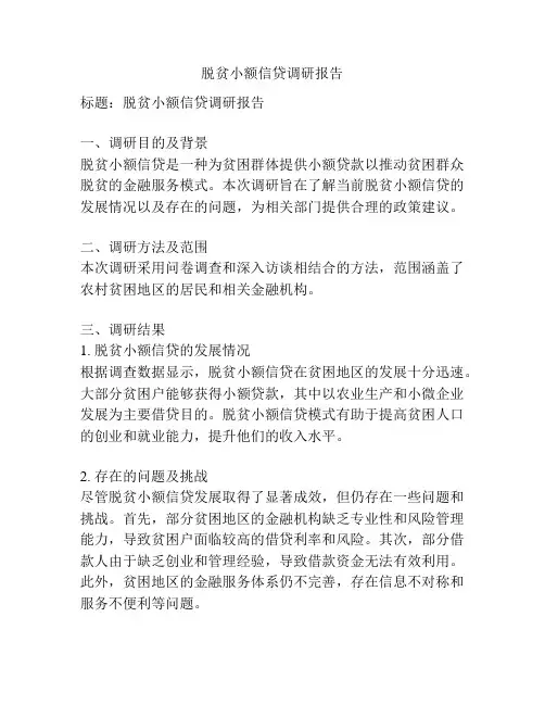 脱贫小额信贷调研报告