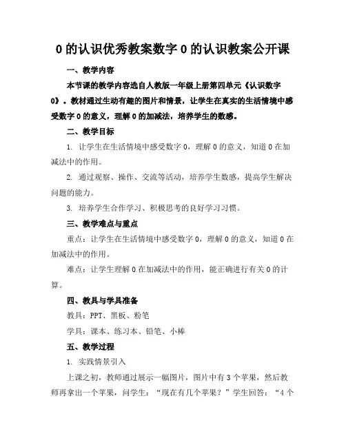 0的认识优秀教案数字0的认识教案公开课