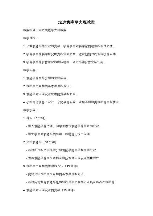 走进袁隆平大班教案